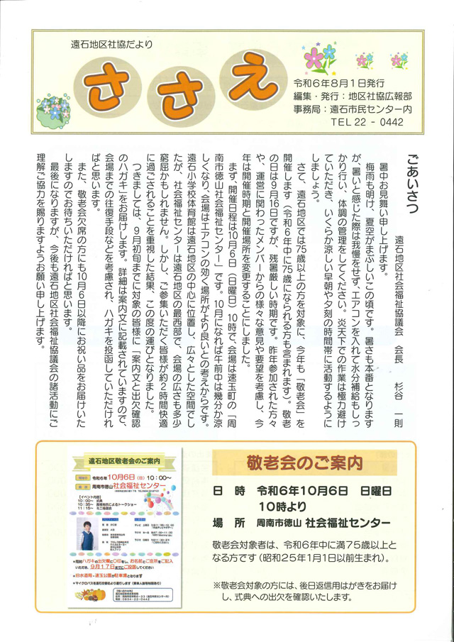 遠石地区社協だより 2024年8月号