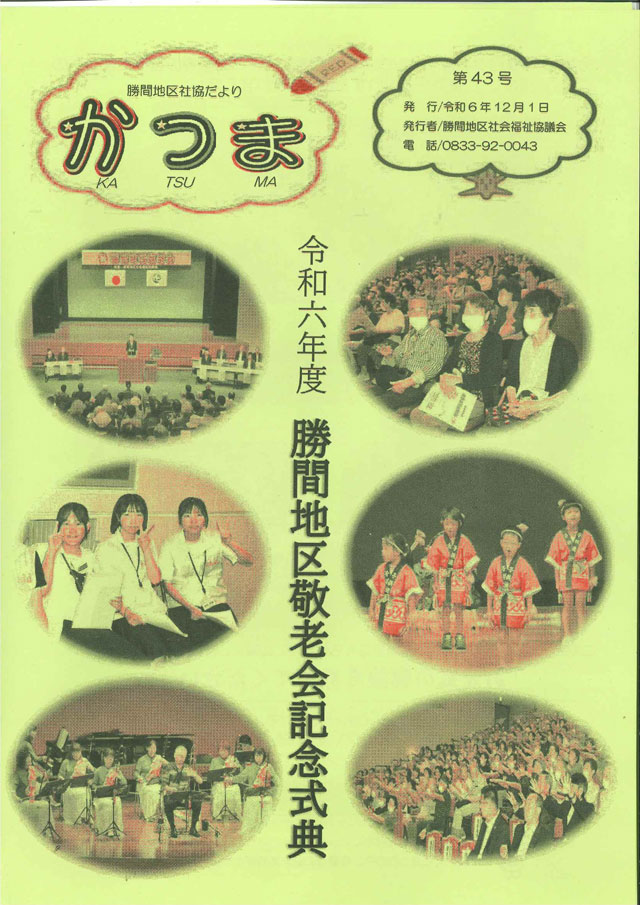 勝間地区社協だより 第43号